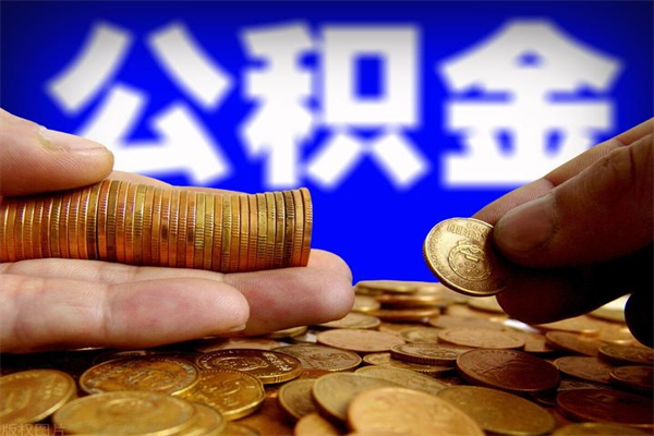 醴陵封存人员公积金帮取（封存状态下的公积金如何提取）