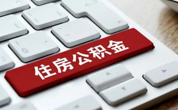 醴陵离职怎么取出公积金（离职怎么把公积金取出来）